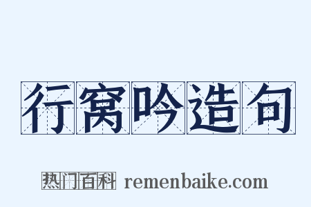 行窝吟造句是什么意思的图片